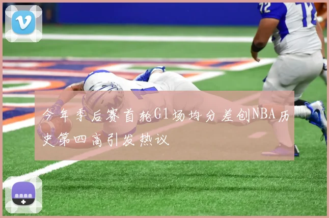 今年季后赛首轮G1场均分差创NBA历史第四高引发热议