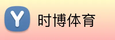 时博体育 logo